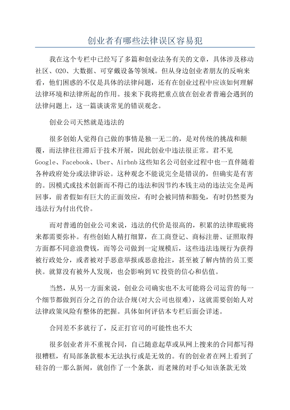 创业者有哪些法律误区容易犯_第1页