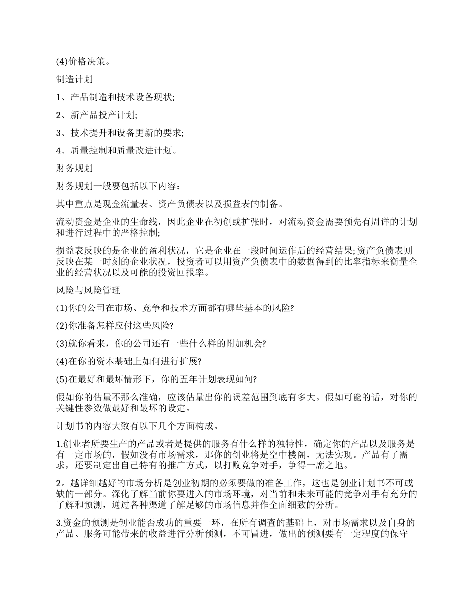 创业计划书内容包括什么_第3页