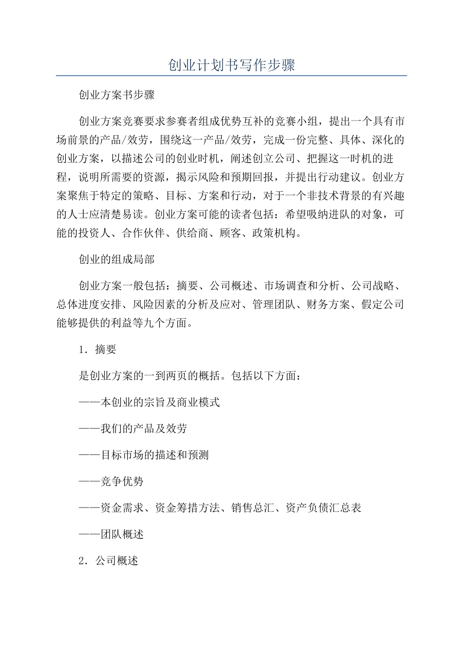 创业计划书写作步骤_第1页