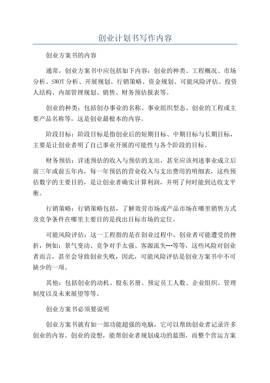 创业计划书写作内容_第1页