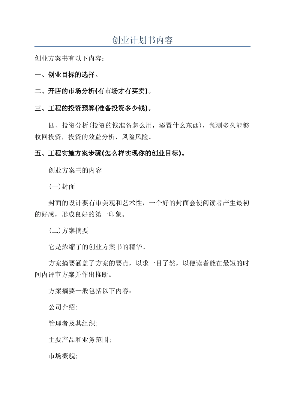 创业计划书内容_第1页