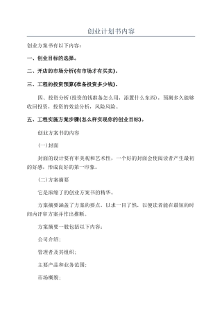 创业计划书内容