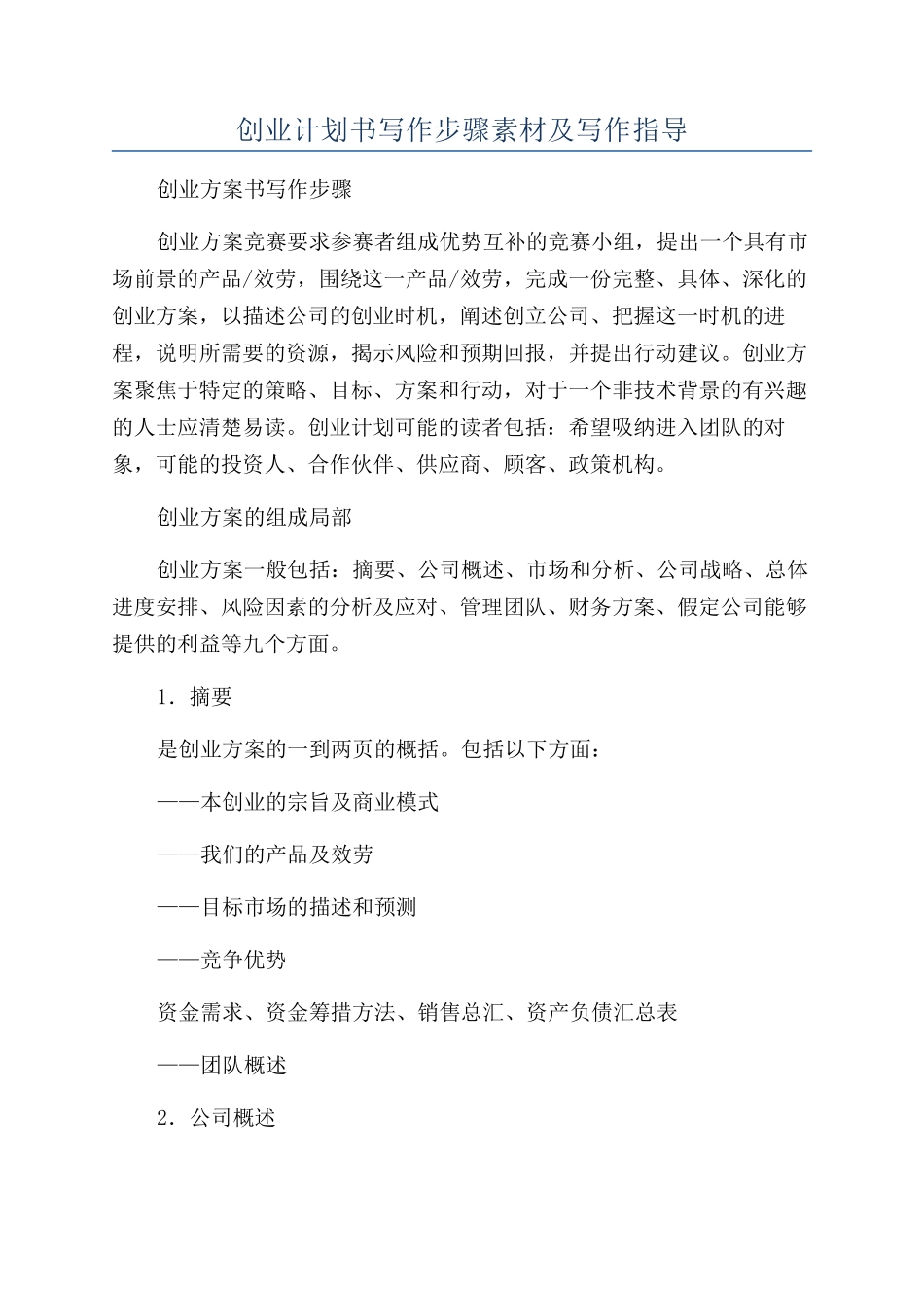 创业计划书写作步骤素材及写作指导_第1页