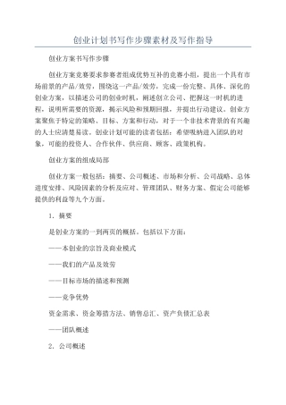 创业计划书写作步骤素材及写作指导