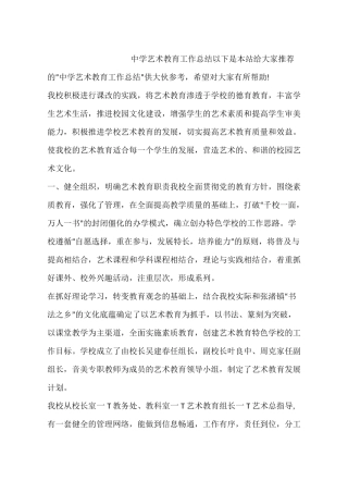 中学艺术教育工作总结