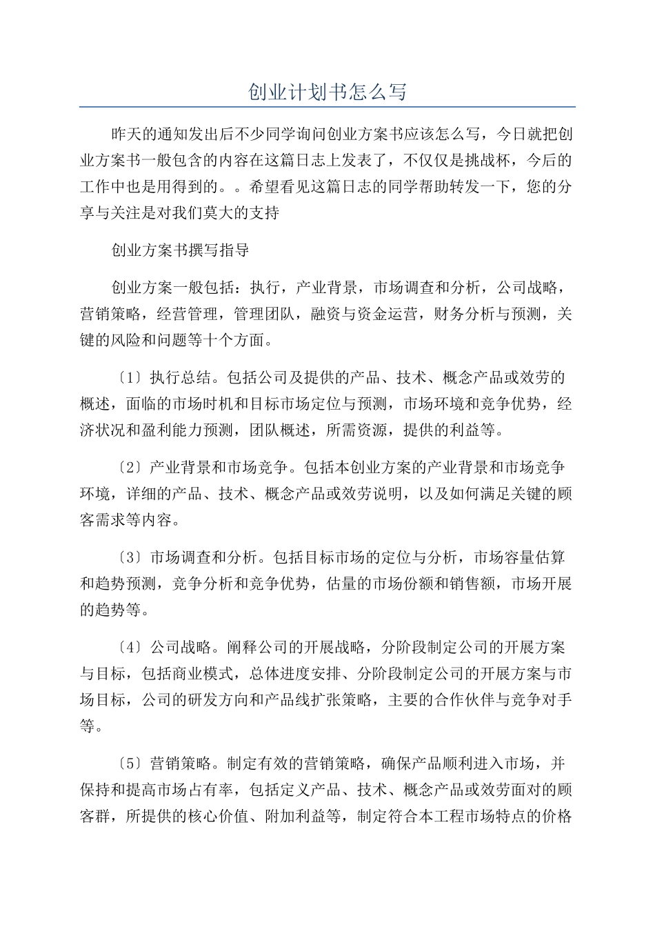 创业计划书怎么写_第1页