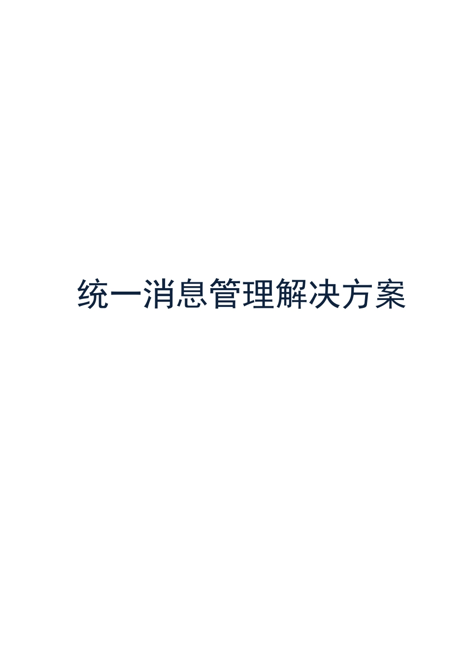 统一消息管理解决方案_第1页
