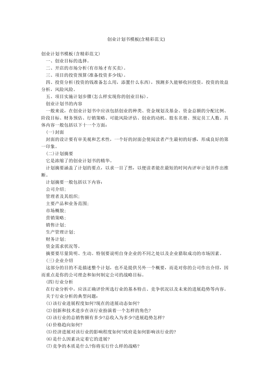 创业计划书模板_第1页