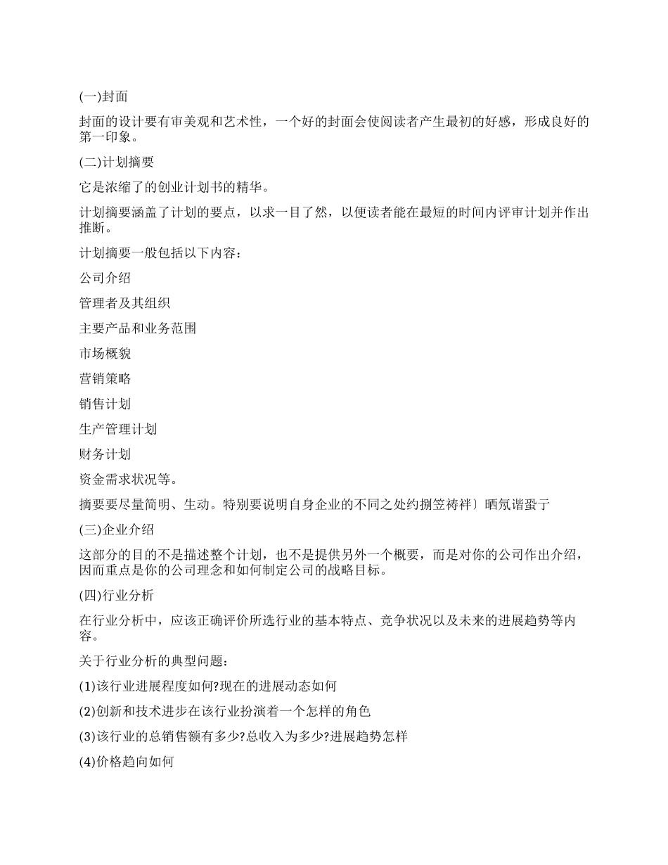 创业计划书的写作内容_第1页