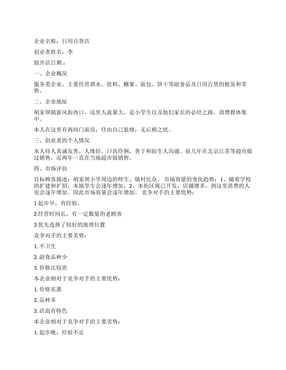 创业计划书的企业概况怎么写_第1页