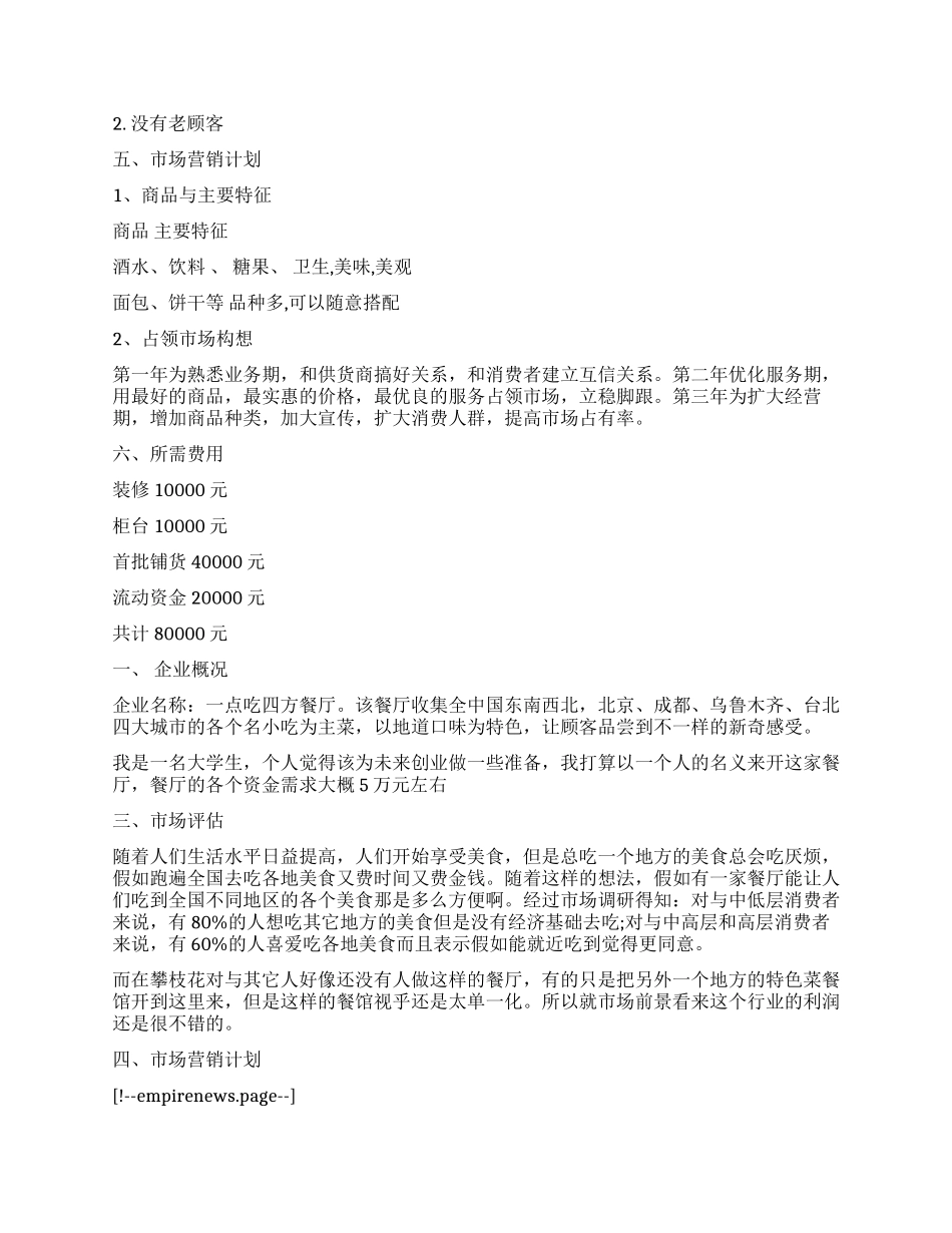 创业计划书的企业概况怎么写_第2页