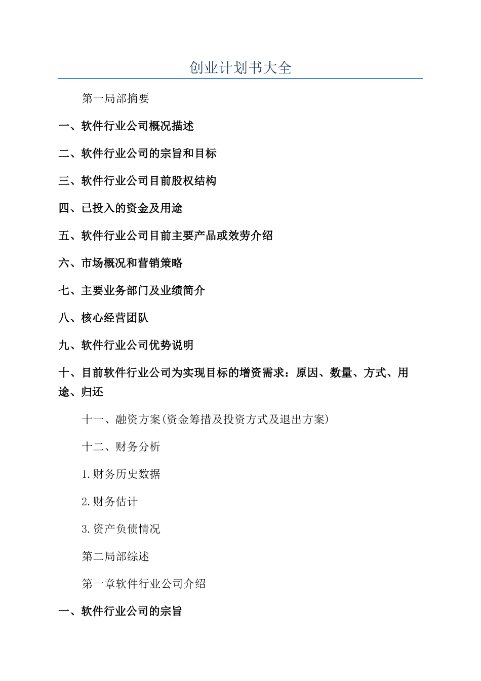 创业计划书大全_第1页