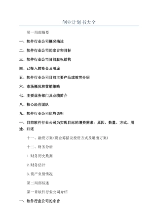 创业计划书大全