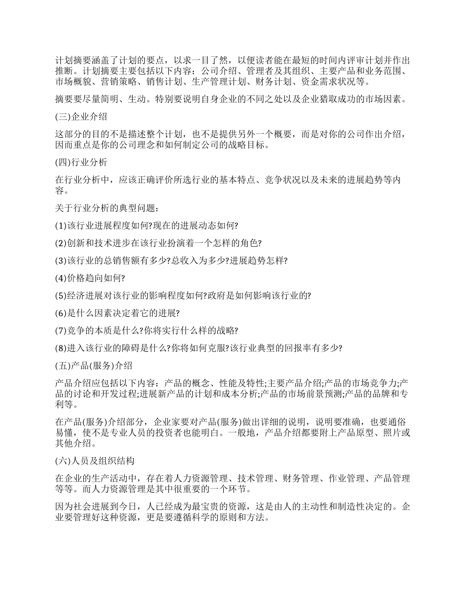 创业计划书大纲优秀模板_第2页