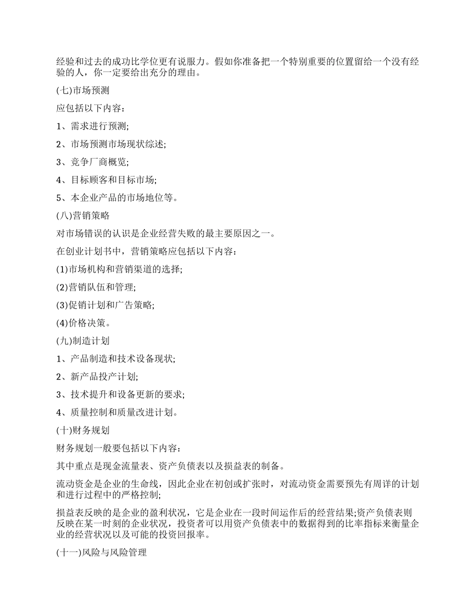 创业计划书大纲优秀模板_第3页