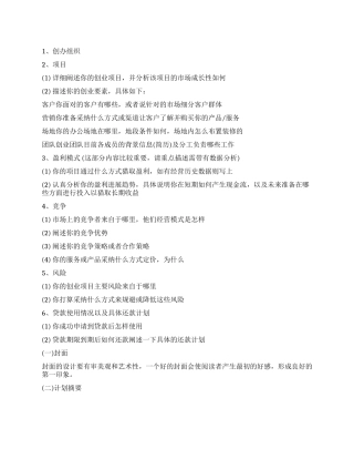 创业计划书大纲优秀模板