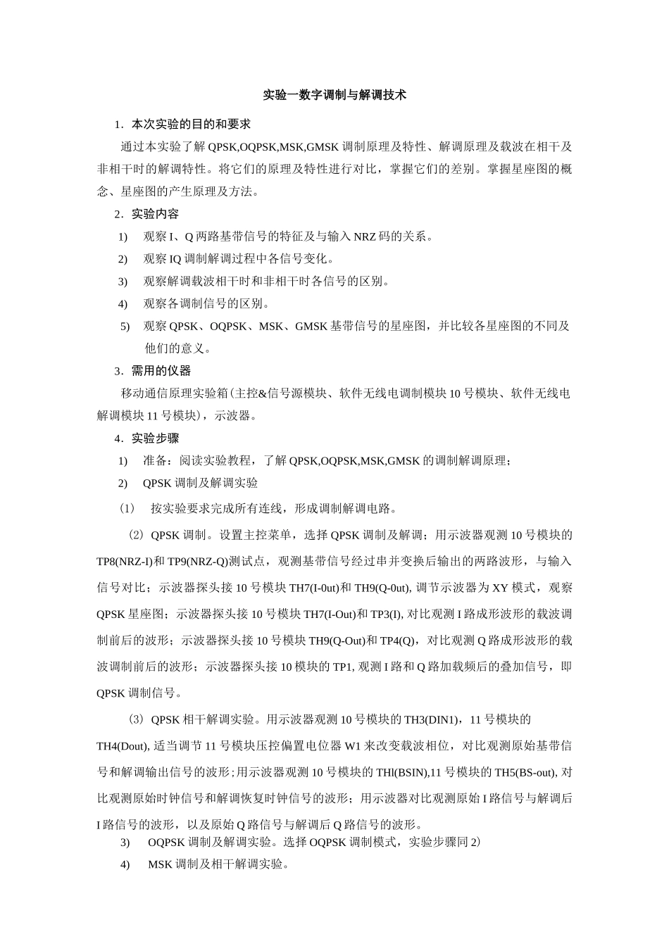 《移动通信技术》实验教学大纲(18.6)_第2页