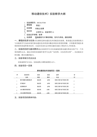 《移动通信技术》实验教学大纲(18.6)