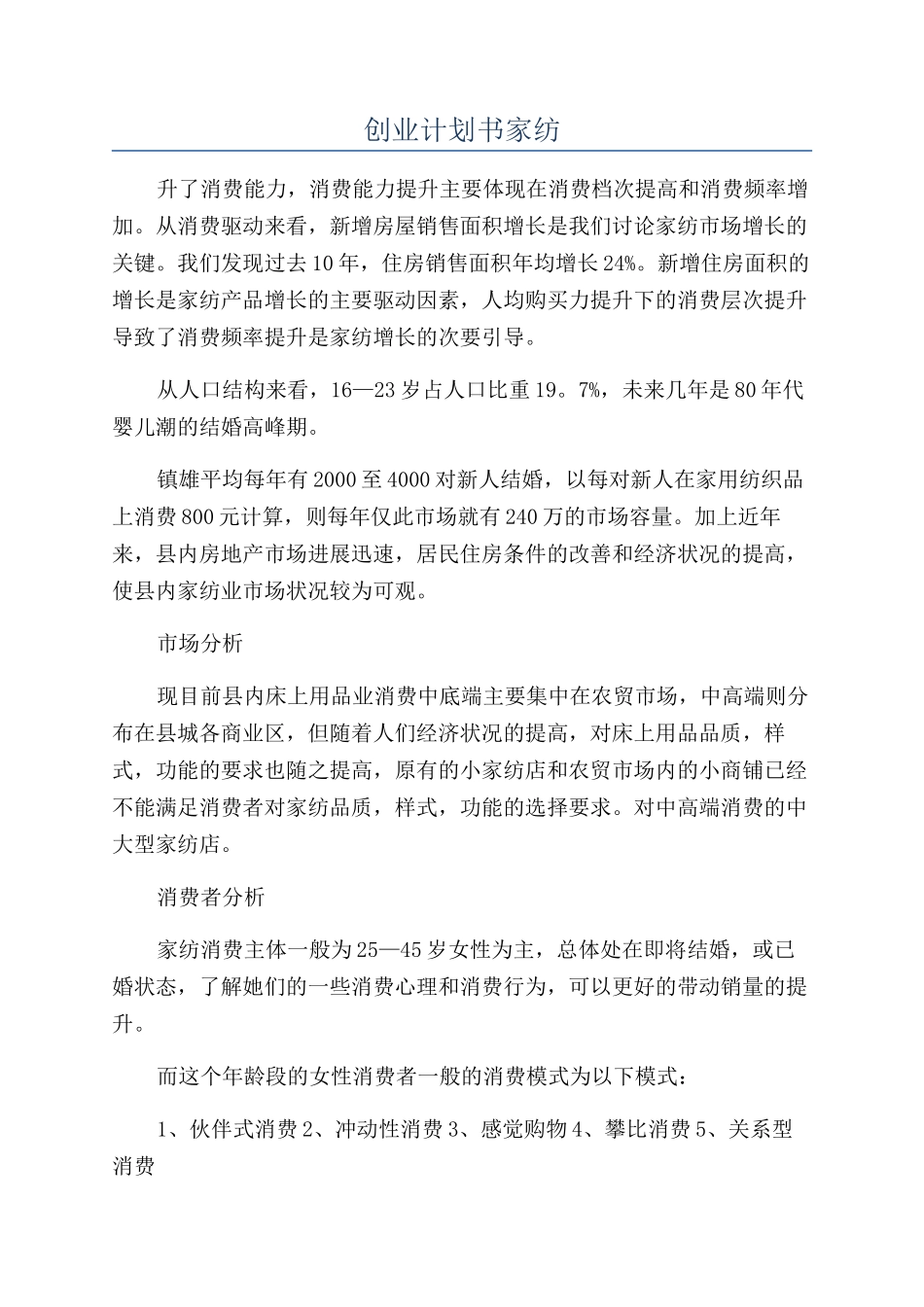 创业计划书家纺_第1页