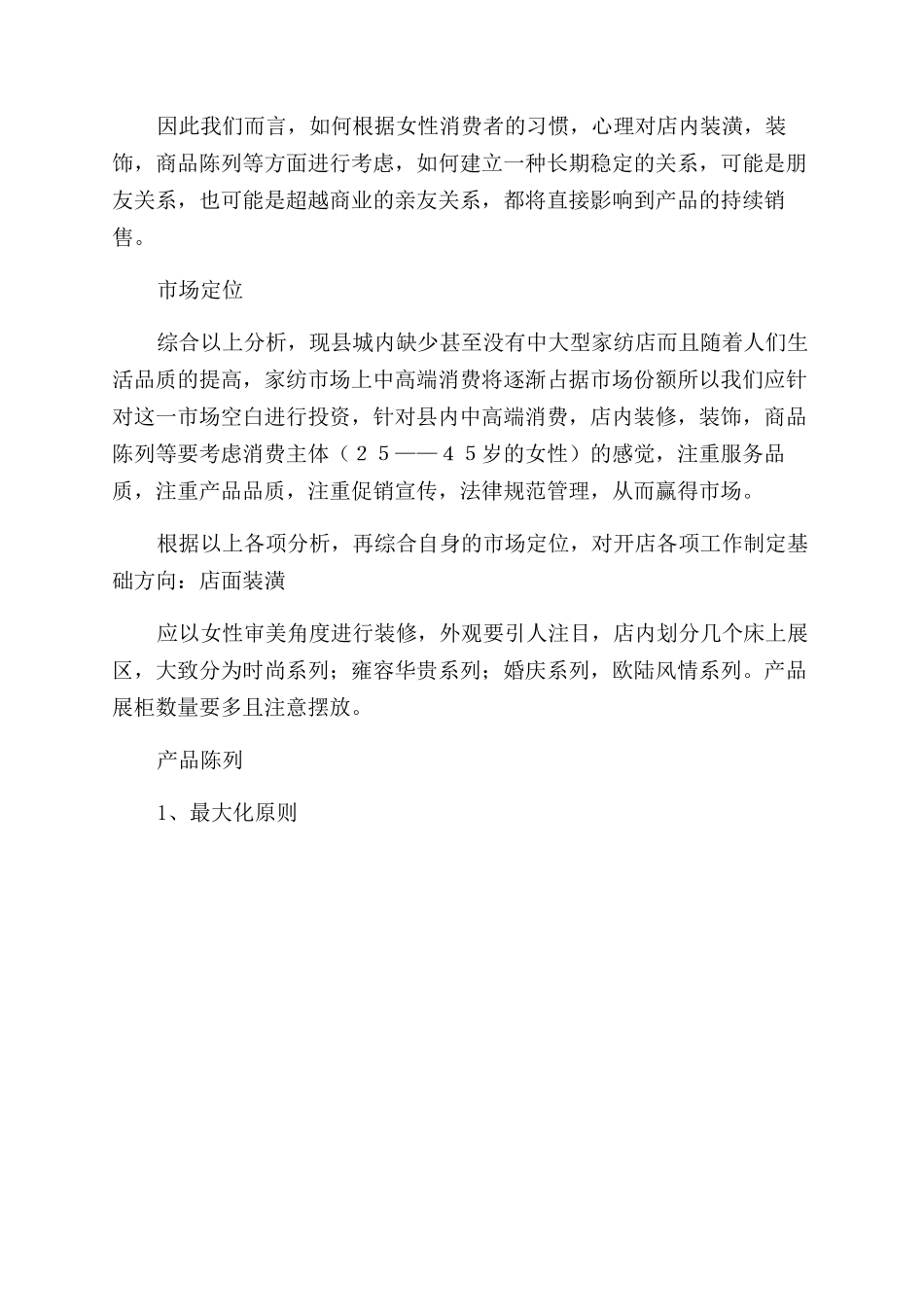 创业计划书家纺_第2页