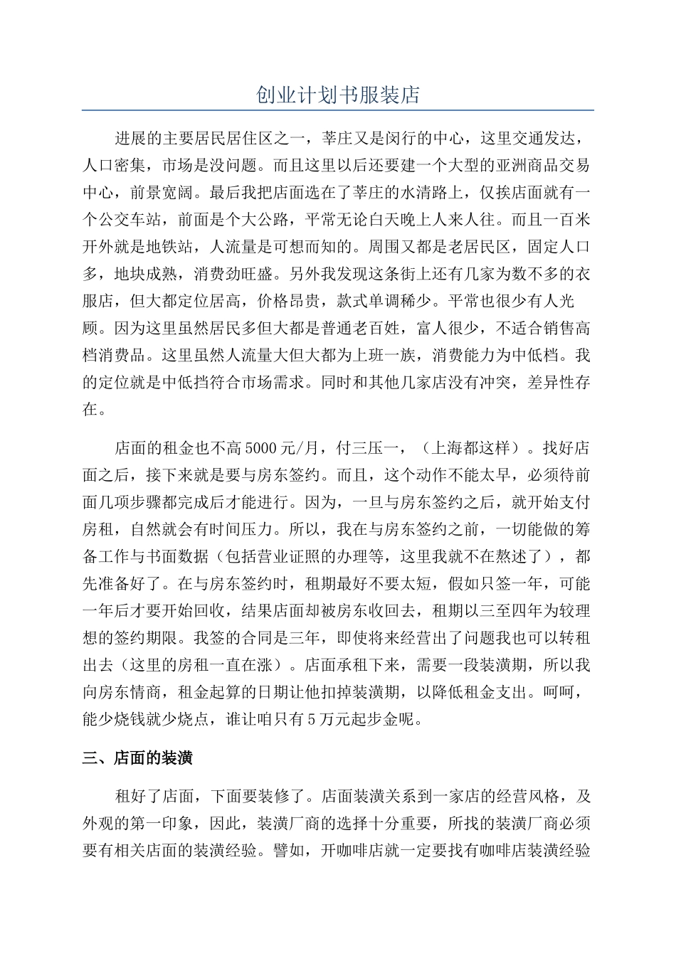 创业计划书服装店_第1页