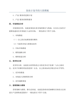 创业计划书的大致模板