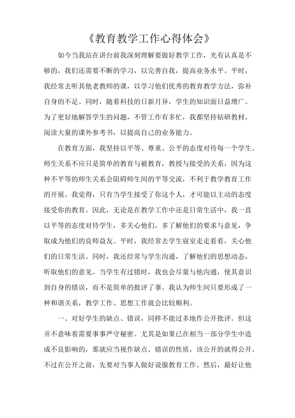 《教育教学工作心得体会》_第1页