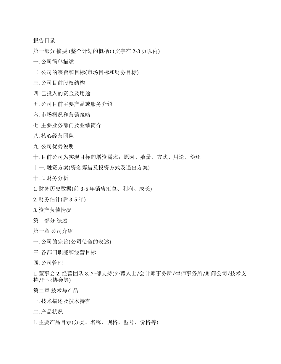创业计划书的标准格式_第1页