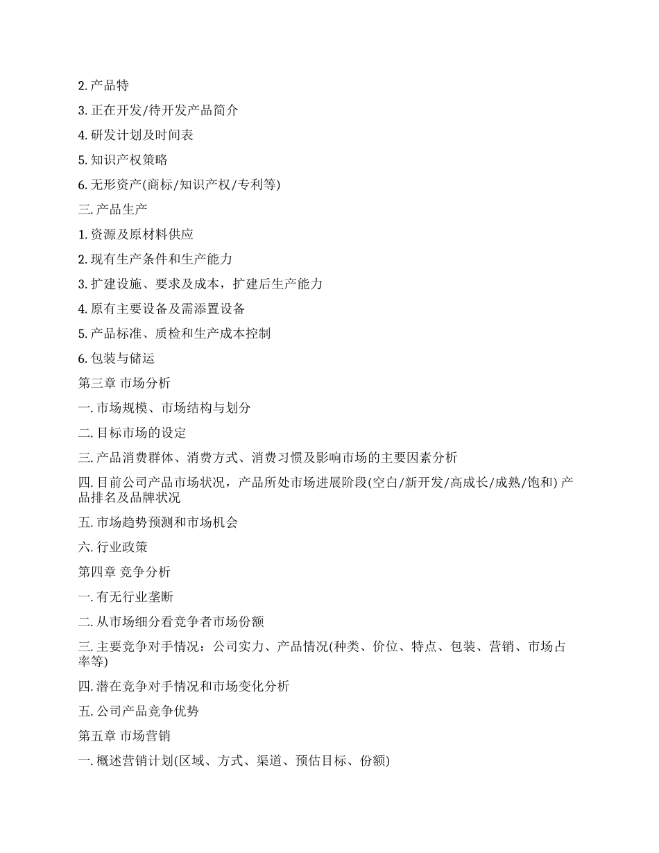 创业计划书的标准格式_第2页