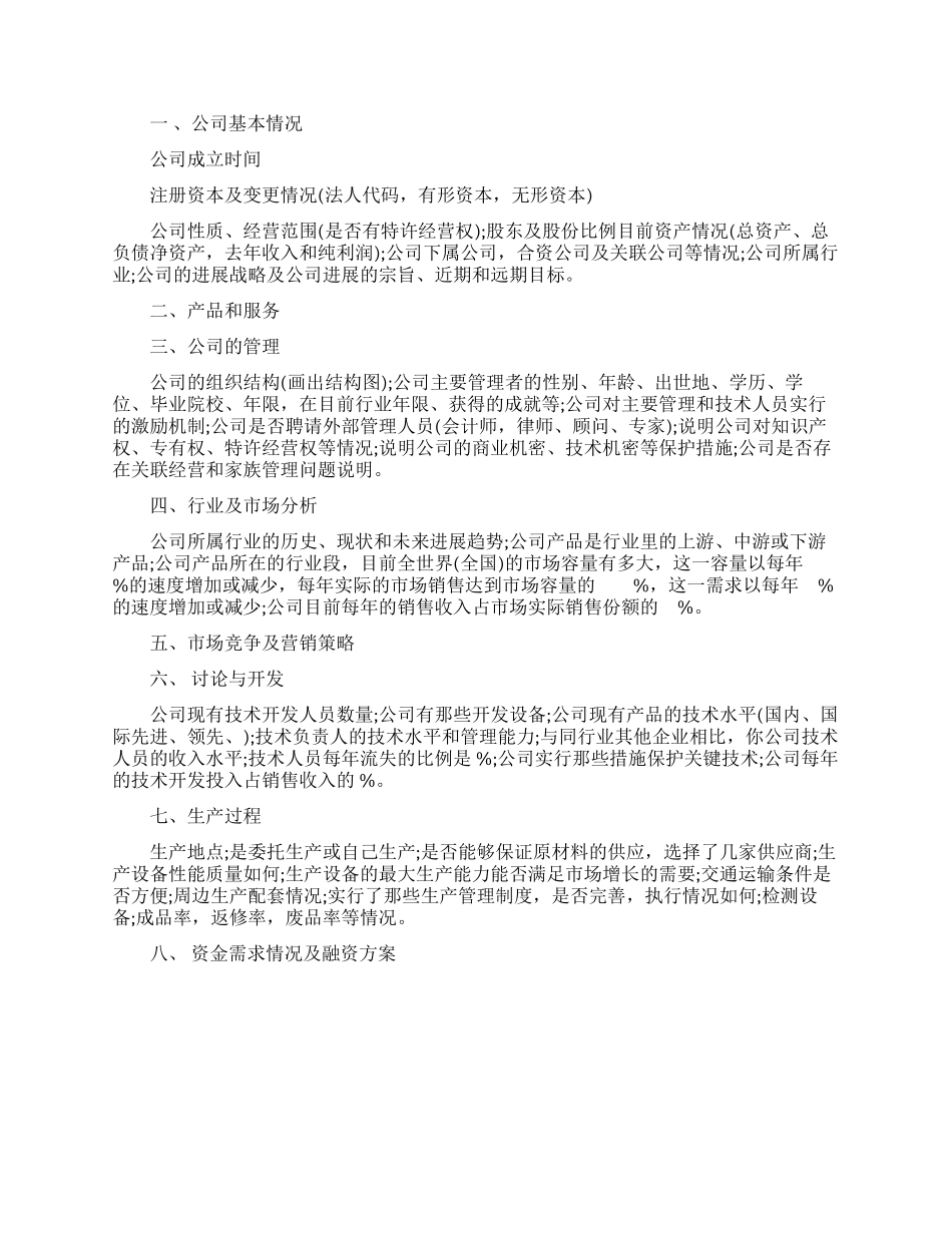 创业计划书的标准格式怎么做_第2页