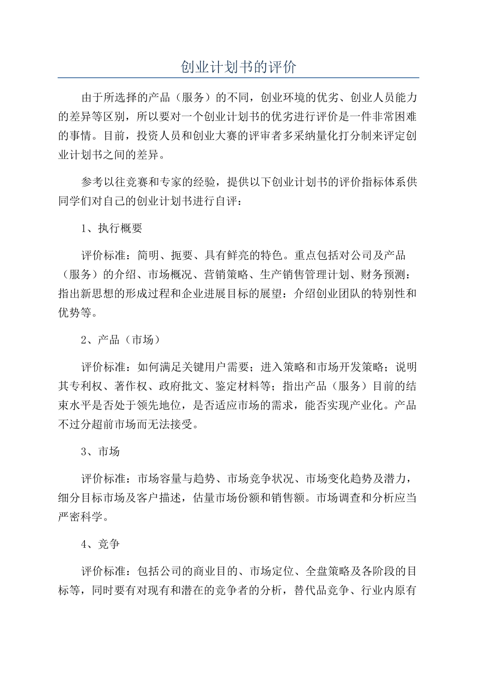 创业计划书的评价_第1页