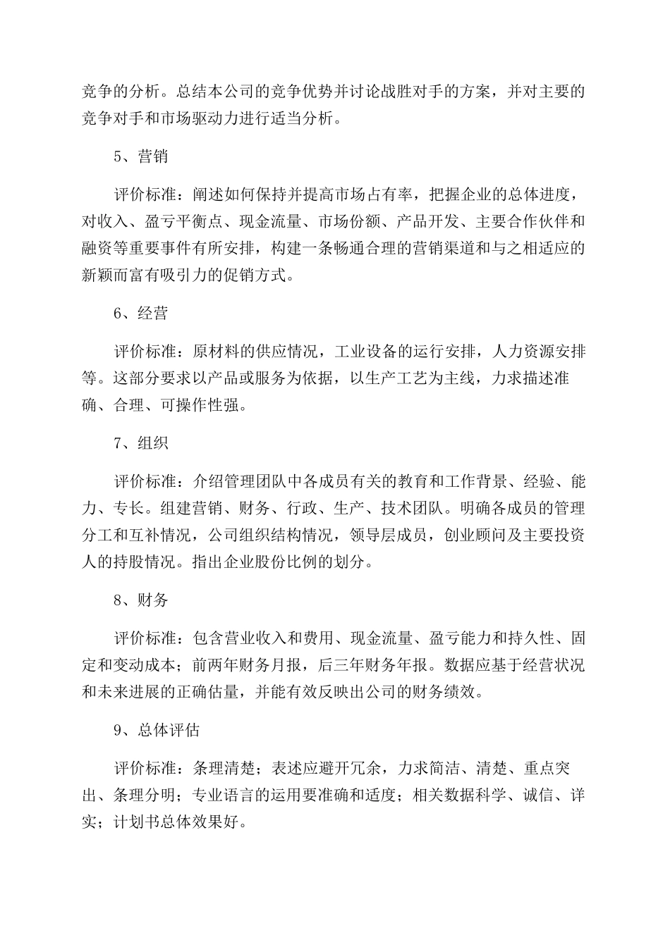 创业计划书的评价_第2页
