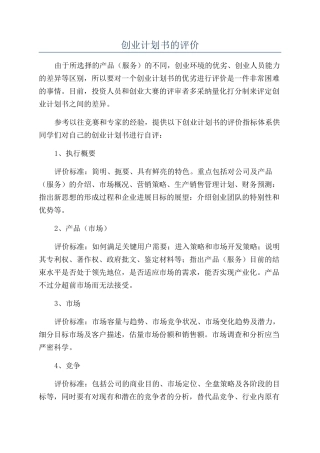 创业计划书的评价