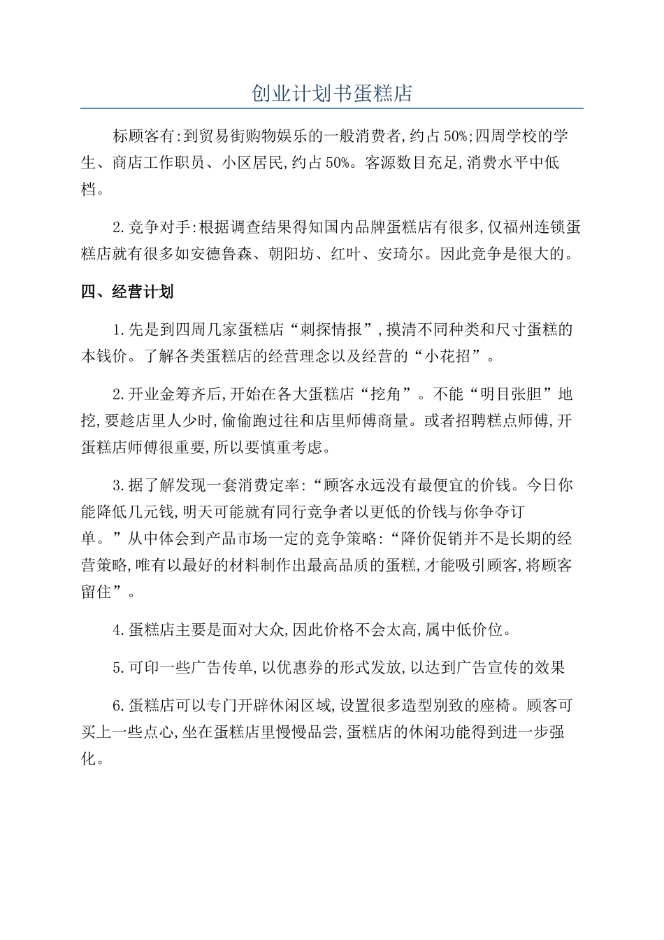 创业计划书蛋糕店_第1页