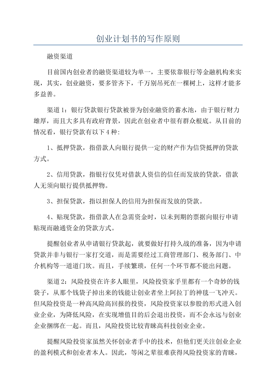 创业计划书的写作原则_第1页