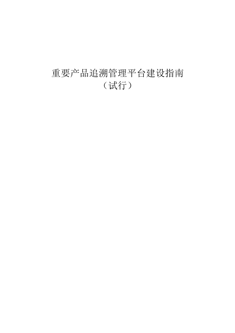 重要产品追溯管理平台建设指南_第1页