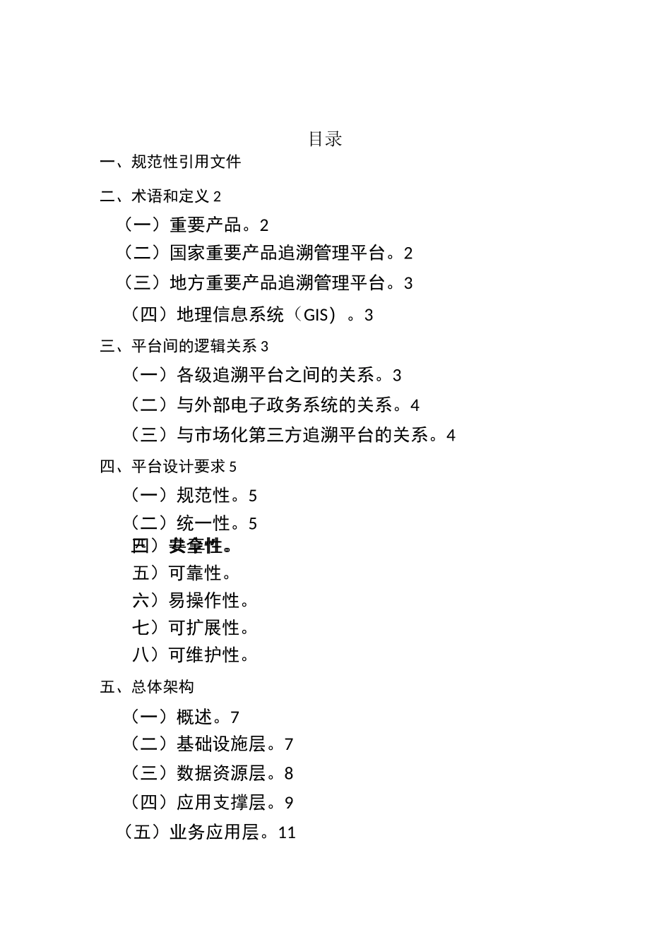 重要产品追溯管理平台建设指南_第2页