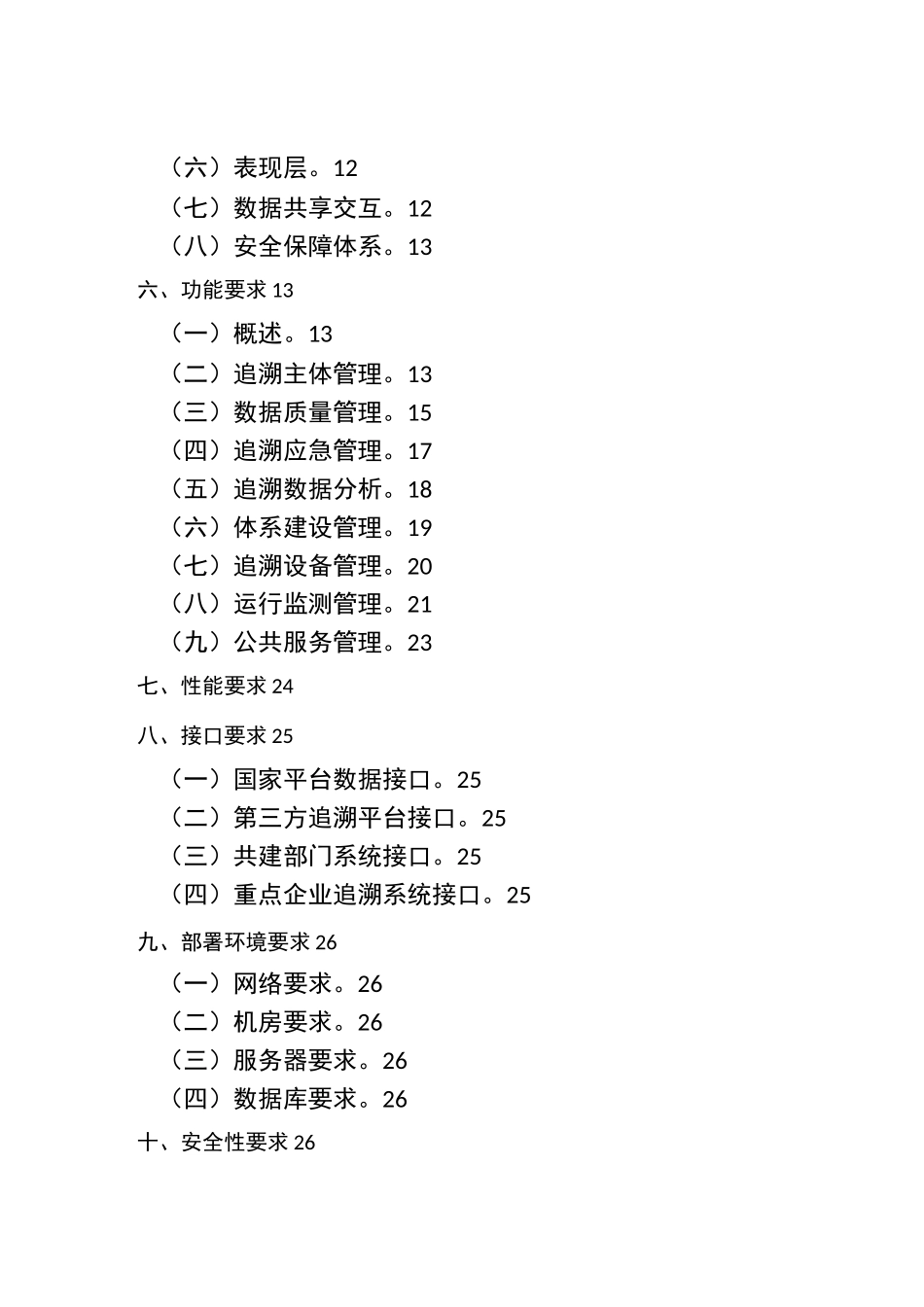 重要产品追溯管理平台建设指南_第3页