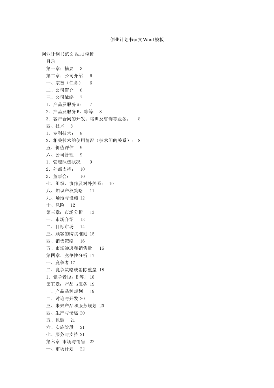 创业计划书范文Word模板_第1页