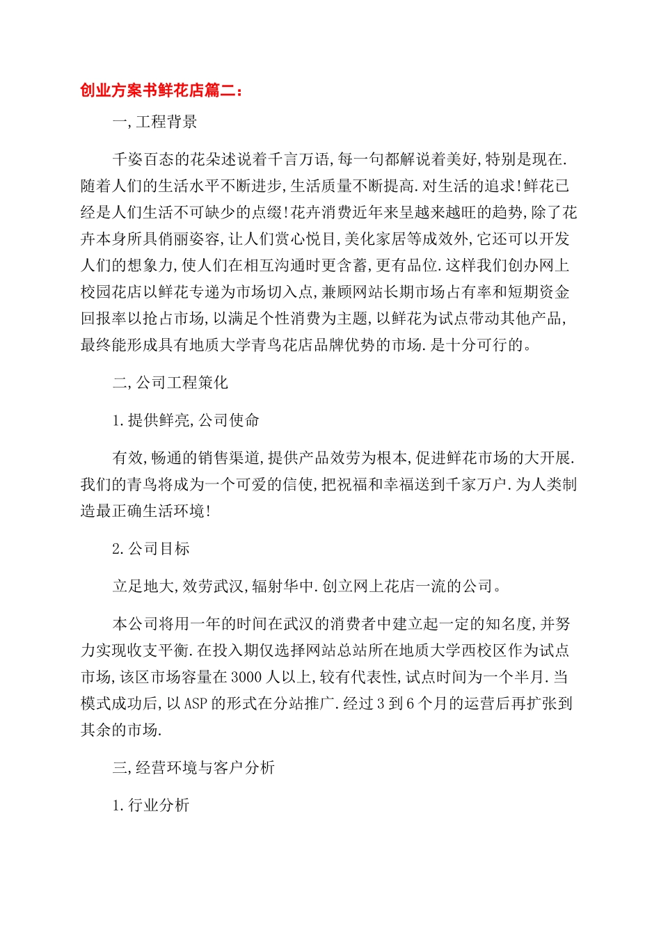 创业计划书鲜花店_第2页
