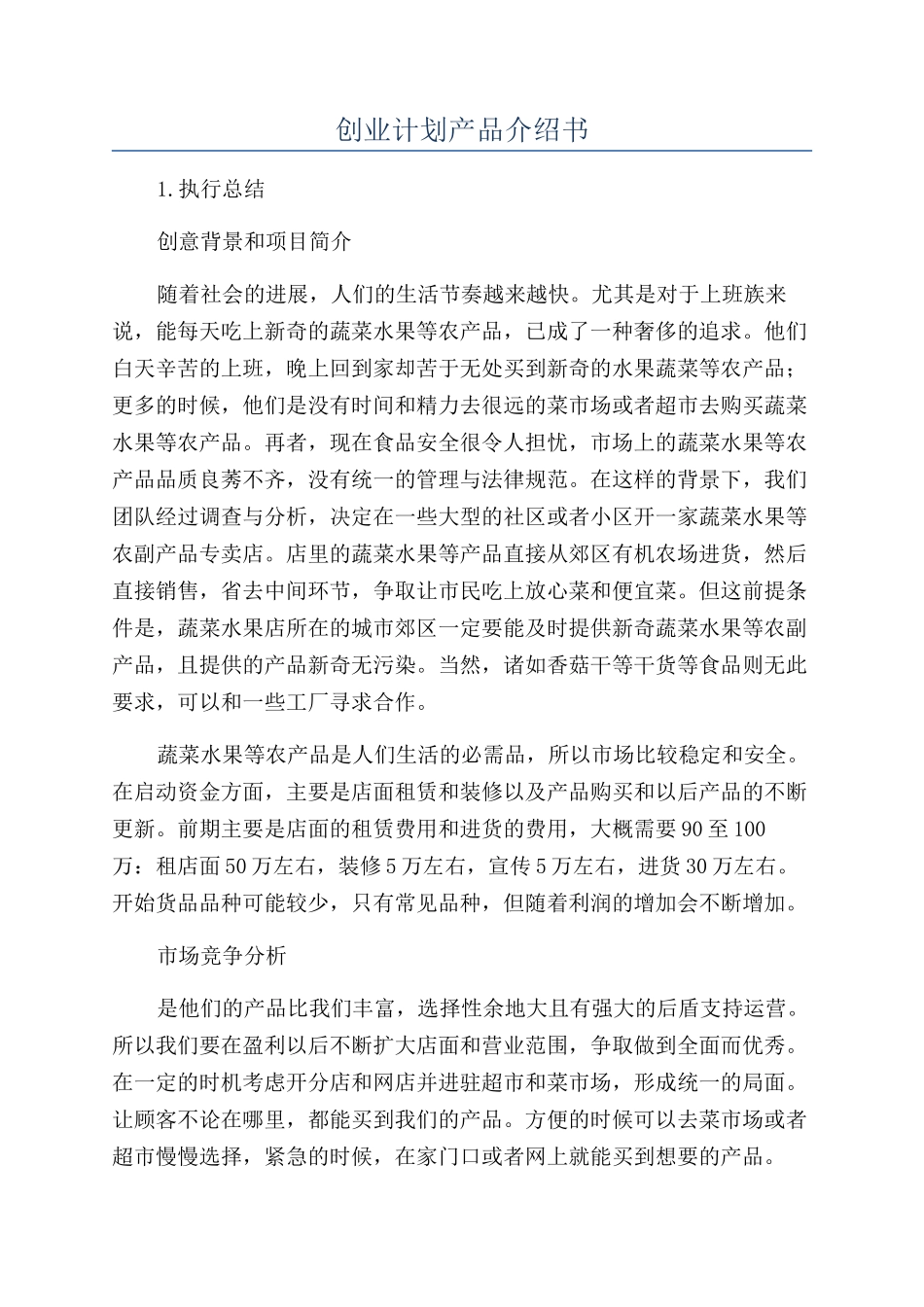 创业计划产品介绍书_第1页