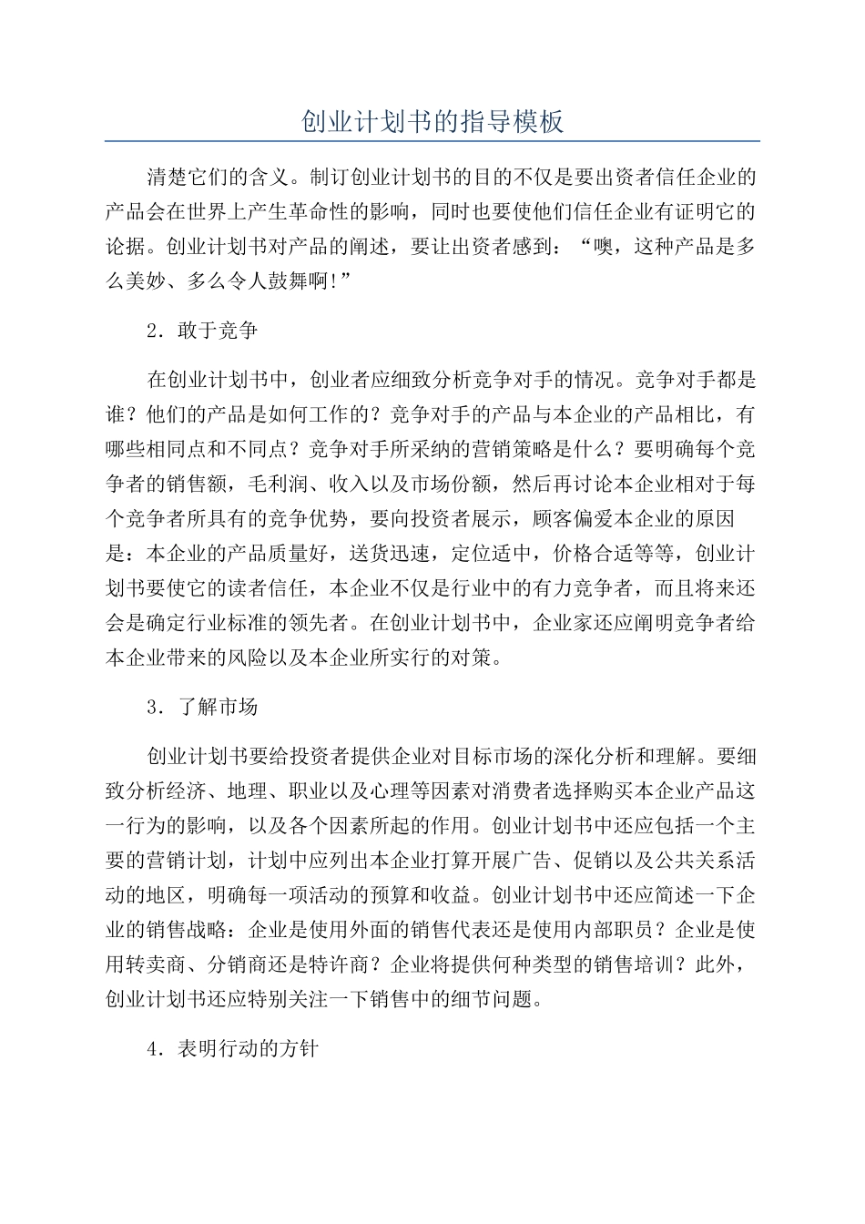 创业计划书的指导模板_第1页