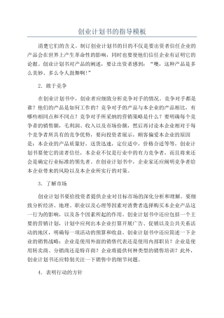 创业计划书的指导模板