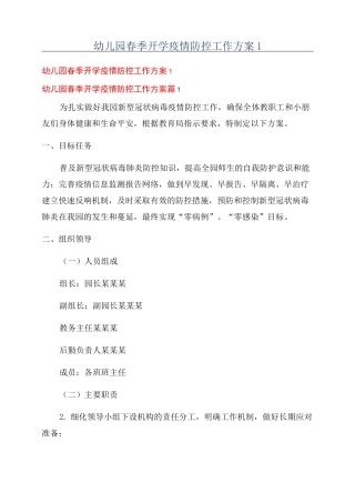 幼儿园春季开学疫情防控工作方案1