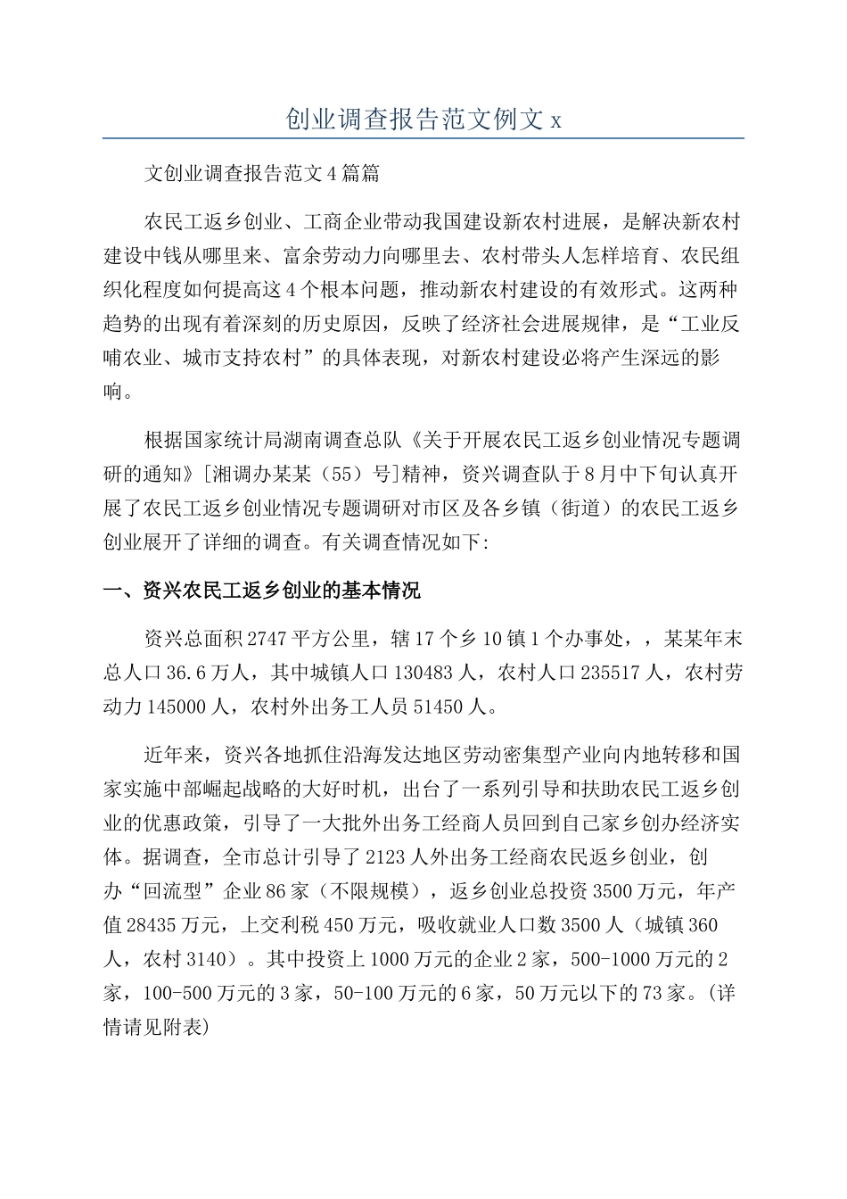 创业调查报告范文例文x_第1页