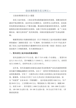 创业调查报告范文例文x