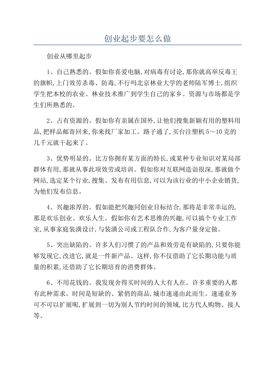 创业起步要怎么做_第1页