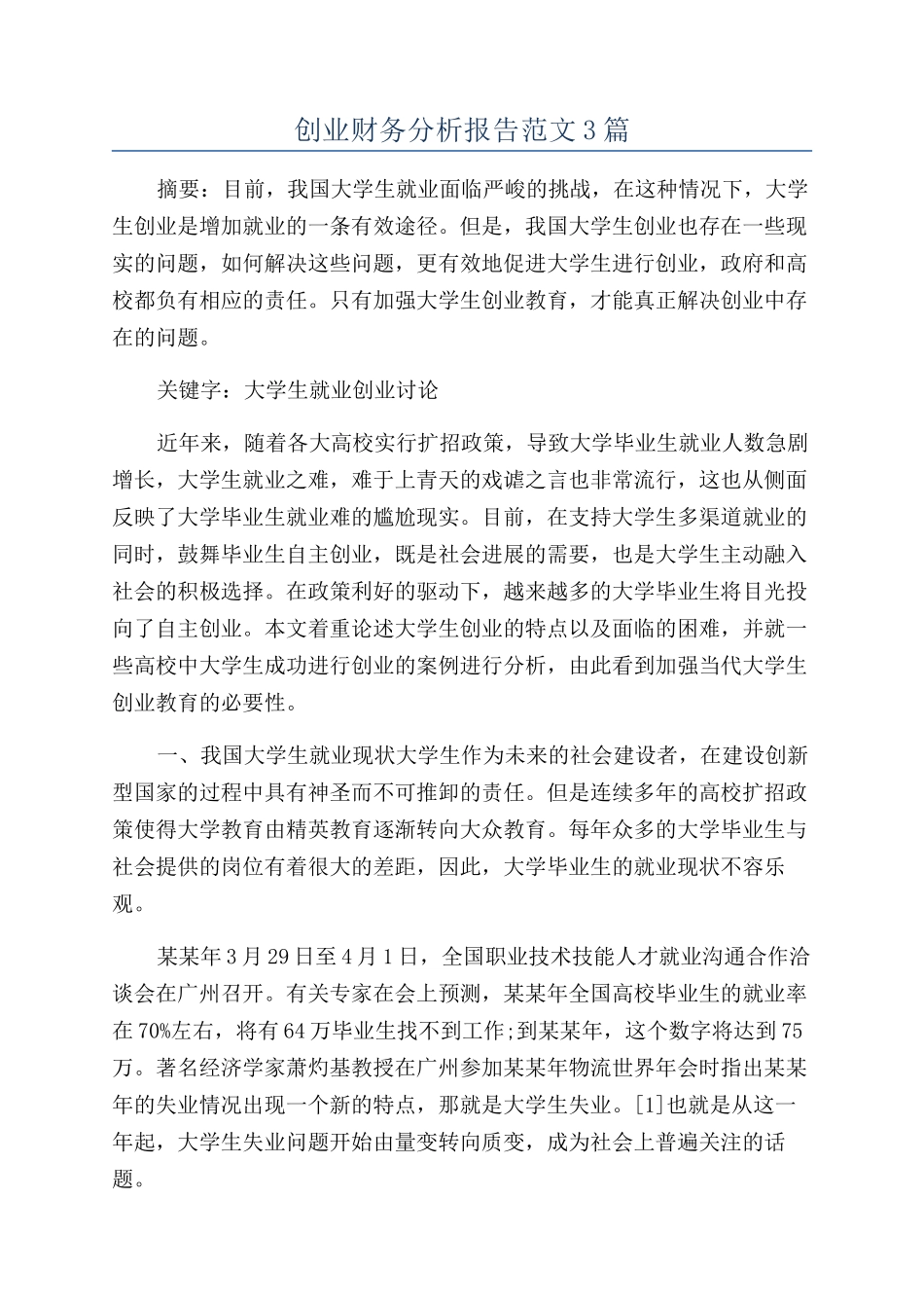 创业财务分析报告范文3篇_第1页