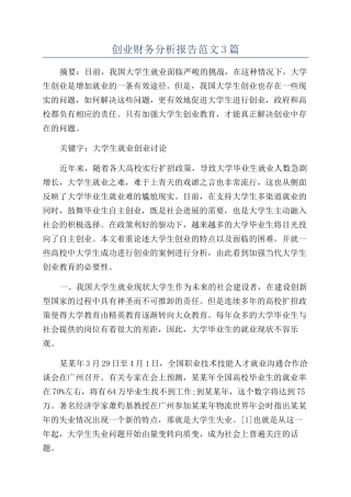 创业财务分析报告范文3篇
