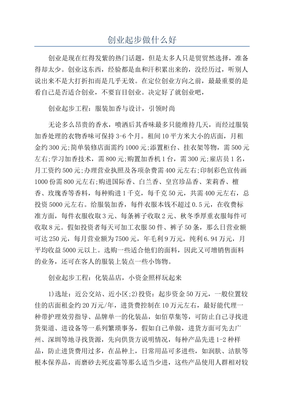 创业起步做什么好_第1页